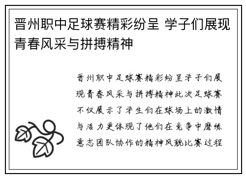 晋州职中足球赛精彩纷呈 学子们展现青春风采与拼搏精神
