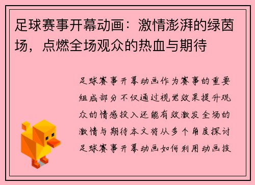 足球赛事开幕动画：激情澎湃的绿茵场，点燃全场观众的热血与期待