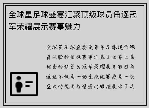 全球星足球盛宴汇聚顶级球员角逐冠军荣耀展示赛事魅力