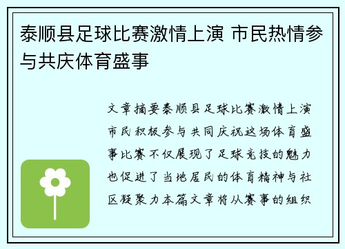 泰顺县足球比赛激情上演 市民热情参与共庆体育盛事