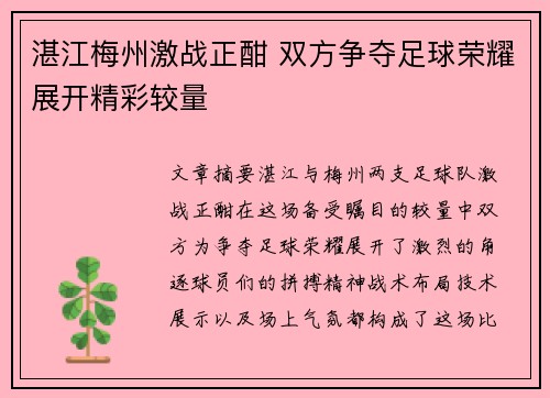 湛江梅州激战正酣 双方争夺足球荣耀展开精彩较量