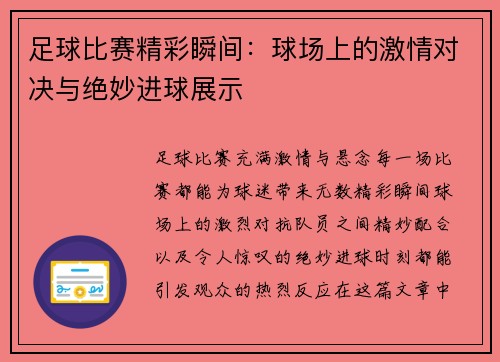 足球比赛精彩瞬间：球场上的激情对决与绝妙进球展示