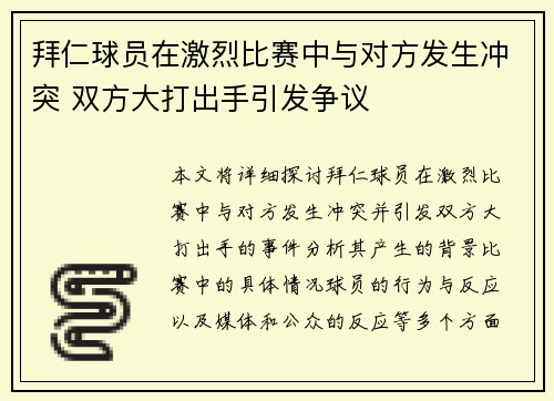 拜仁球员在激烈比赛中与对方发生冲突 双方大打出手引发争议