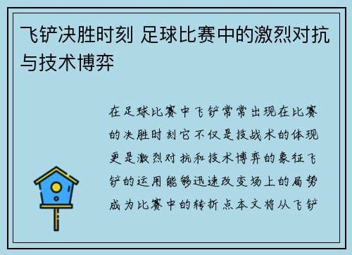 飞铲决胜时刻 足球比赛中的激烈对抗与技术博弈