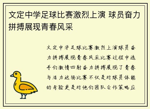 文定中学足球比赛激烈上演 球员奋力拼搏展现青春风采