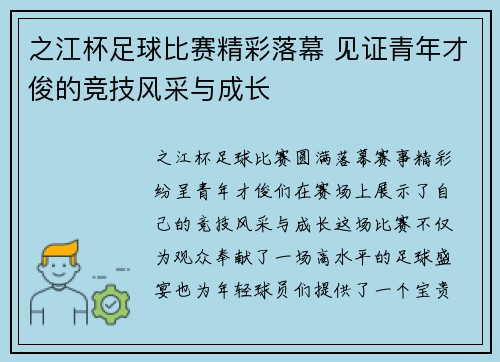 之江杯足球比赛精彩落幕 见证青年才俊的竞技风采与成长