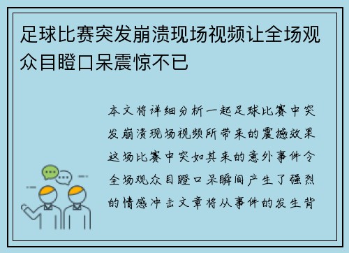 足球比赛突发崩溃现场视频让全场观众目瞪口呆震惊不已