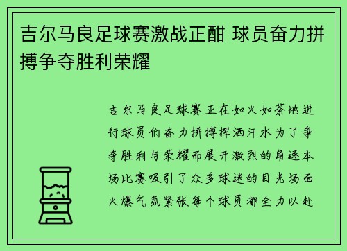 吉尔马良足球赛激战正酣 球员奋力拼搏争夺胜利荣耀