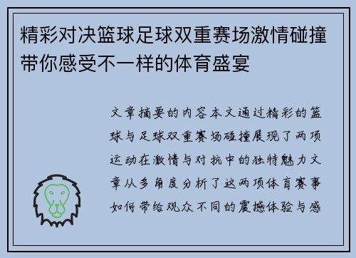 精彩对决篮球足球双重赛场激情碰撞带你感受不一样的体育盛宴