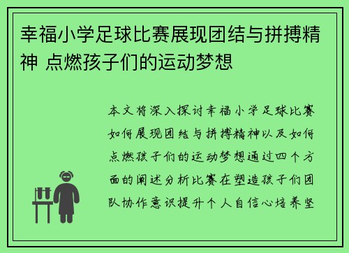 幸福小学足球比赛展现团结与拼搏精神 点燃孩子们的运动梦想