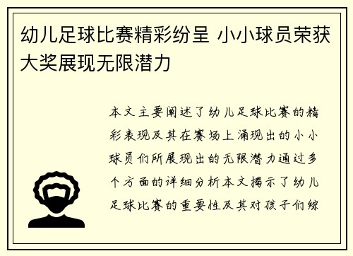 幼儿足球比赛精彩纷呈 小小球员荣获大奖展现无限潜力