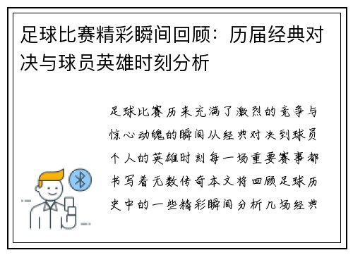 足球比赛精彩瞬间回顾：历届经典对决与球员英雄时刻分析