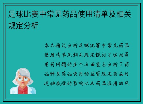 足球比赛中常见药品使用清单及相关规定分析