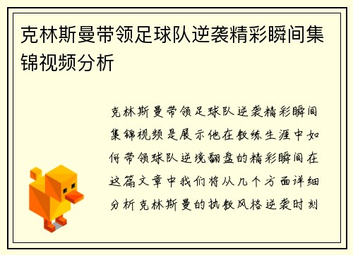 克林斯曼带领足球队逆袭精彩瞬间集锦视频分析