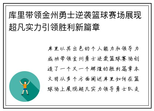 库里带领金州勇士逆袭篮球赛场展现超凡实力引领胜利新篇章