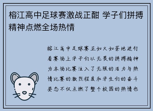 榕江高中足球赛激战正酣 学子们拼搏精神点燃全场热情