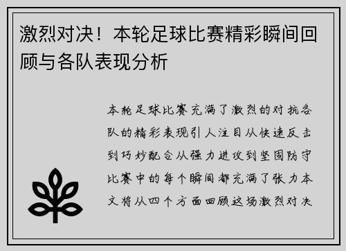 激烈对决！本轮足球比赛精彩瞬间回顾与各队表现分析