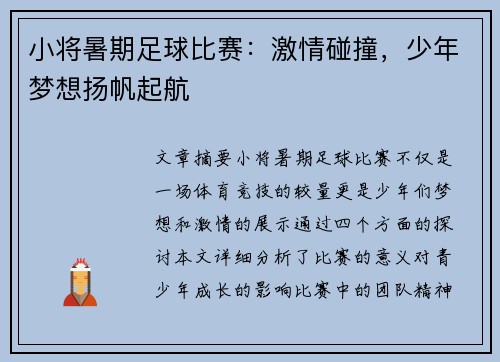 小将暑期足球比赛：激情碰撞，少年梦想扬帆起航
