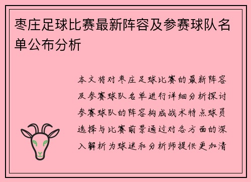 枣庄足球比赛最新阵容及参赛球队名单公布分析