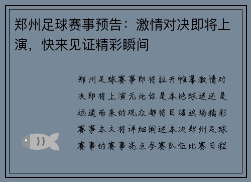 郑州足球赛事预告：激情对决即将上演，快来见证精彩瞬间