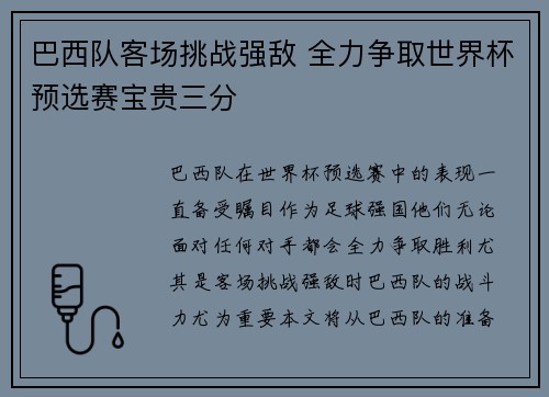 巴西队客场挑战强敌 全力争取世界杯预选赛宝贵三分