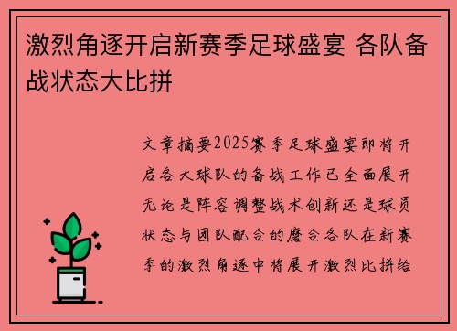 激烈角逐开启新赛季足球盛宴 各队备战状态大比拼