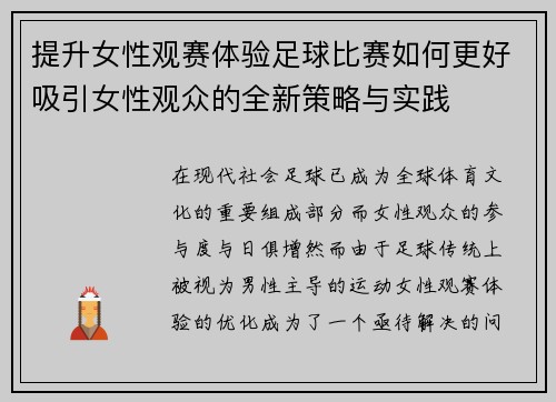 提升女性观赛体验足球比赛如何更好吸引女性观众的全新策略与实践