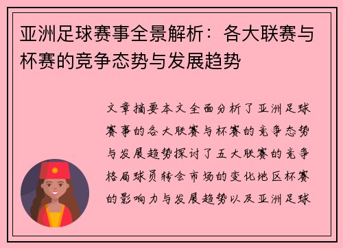 亚洲足球赛事全景解析:各大联赛与杯赛的竞争态势与发展趋势