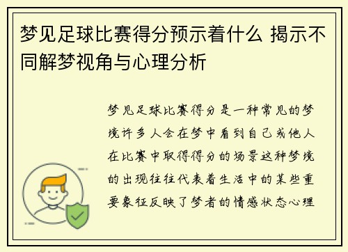 梦见足球比赛得分预示着什么 揭示不同解梦视角与心理分析