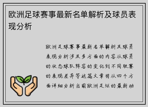 欧洲足球赛事最新名单解析及球员表现分析