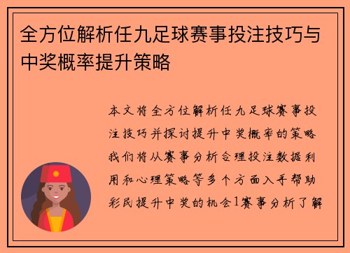 全方位解析任九足球赛事投注技巧与中奖概率提升策略