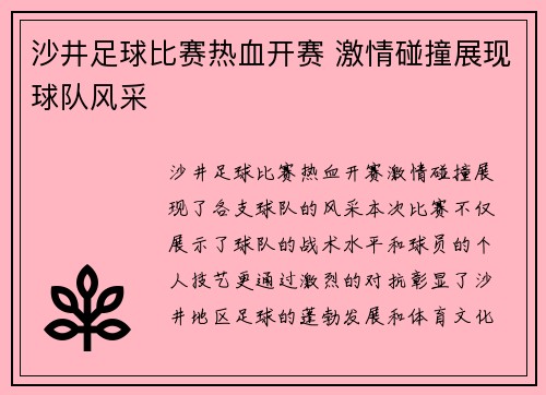 沙井足球比赛热血开赛 激情碰撞展现球队风采