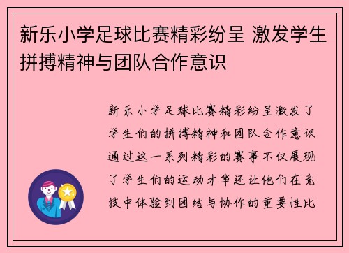 新乐小学足球比赛精彩纷呈 激发学生拼搏精神与团队合作意识