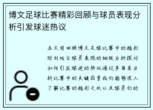 博文足球比赛精彩回顾与球员表现分析引发球迷热议