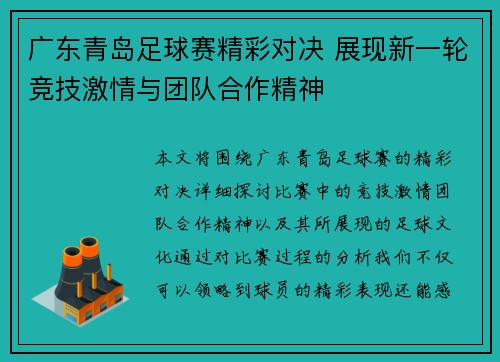 广东青岛足球赛精彩对决 展现新一轮竞技激情与团队合作精神