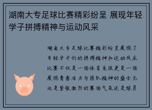 湖南大专足球比赛精彩纷呈 展现年轻学子拼搏精神与运动风采