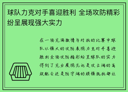 球队力克对手喜迎胜利 全场攻防精彩纷呈展现强大实力