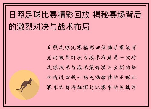 日照足球比赛精彩回放 揭秘赛场背后的激烈对决与战术布局