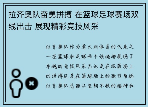 拉齐奥队奋勇拼搏 在篮球足球赛场双线出击 展现精彩竞技风采