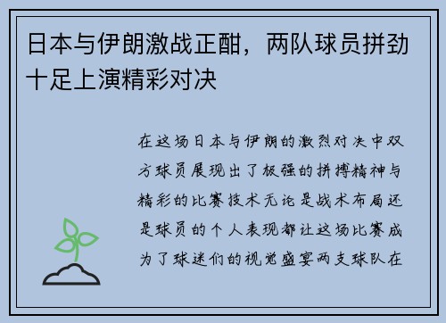 日本与伊朗激战正酣,两队球员拼劲十足上演精彩对决