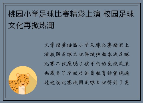 桃园小学足球比赛精彩上演 校园足球文化再掀热潮