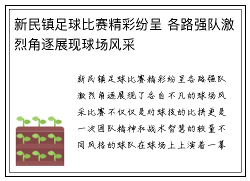 新民镇足球比赛精彩纷呈 各路强队激烈角逐展现球场风采