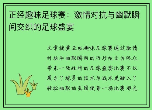 正经趣味足球赛：激情对抗与幽默瞬间交织的足球盛宴