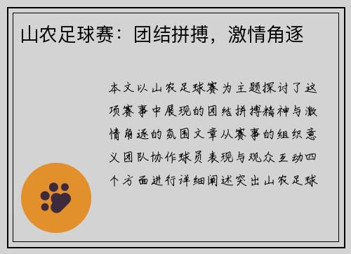 山农足球赛:团结拼搏,激情角逐