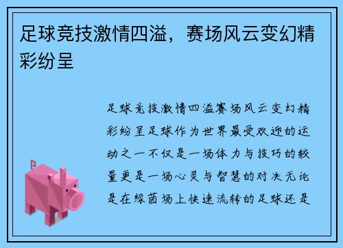 足球竞技激情四溢，赛场风云变幻精彩纷呈