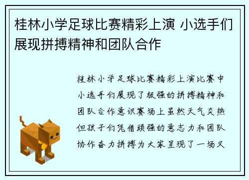 桂林小学足球比赛精彩上演 小选手们展现拼搏精神和团队合作