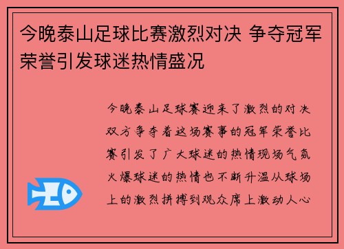今晚泰山足球比赛激烈对决 争夺冠军荣誉引发球迷热情盛况