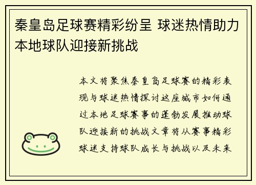 秦皇岛足球赛精彩纷呈 球迷热情助力本地球队迎接新挑战