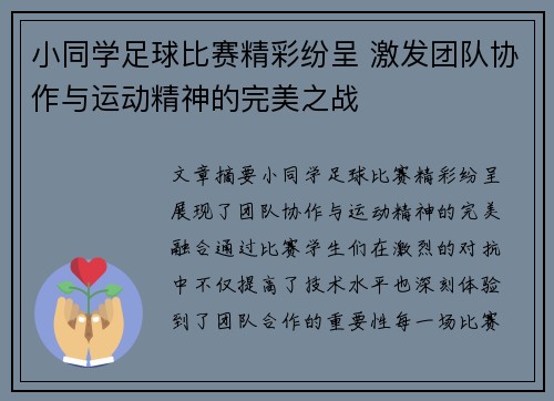 小同学足球比赛精彩纷呈 激发团队协作与运动精神的完美之战