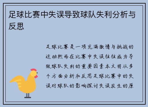 足球比赛中失误导致球队失利分析与反思